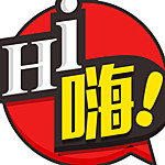 嗨了没