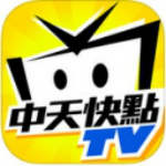 中天快点tv app