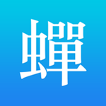 蝉游记
