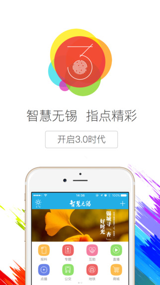 智慧无锡iPhone版 V3.3.2 官方最新版图1