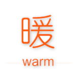 暖心理