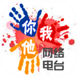 你我他网络电台