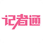 记者通