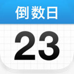 倒数日软件