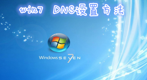 win7系统在哪里设置DNS win7如何设置DNS