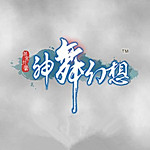 神舞幻想存档修改器