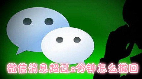 微信消息超过2分钟怎么撤回