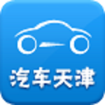 汽车天津app