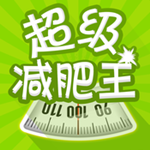 超级减肥王app
