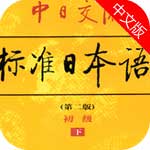 新版标准日本语iPhone版