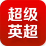 超级英超