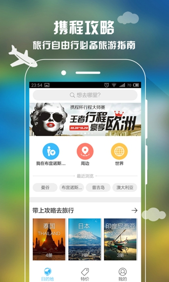 携程攻略 v3.0.2 安卓版图3