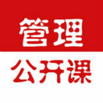 管理公开课