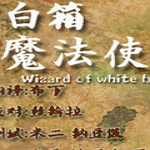 白箱魔法使下载