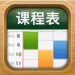 课程表iPad