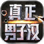 真正男子汉ios版