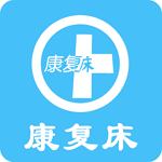 康复床