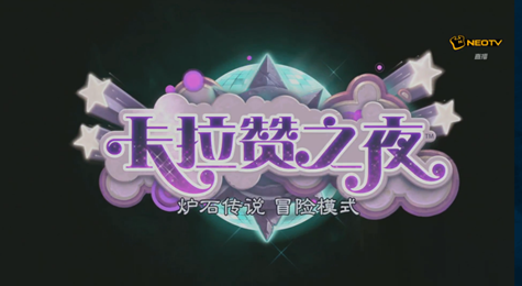 炉石传说全新冒险模式卡拉赞之夜揭晓