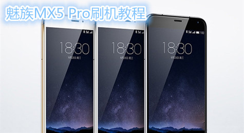 魅族MX5 Pro刷机教程 图文攻略