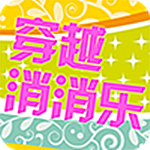 穿越消消乐