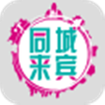 同城来宾