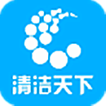 清洁天下
