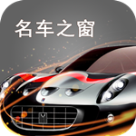 名车之窗app