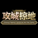 攻城掠地