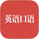 英语口语iPad版