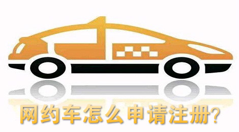 网约车怎么申请注册 网约车的申请方法