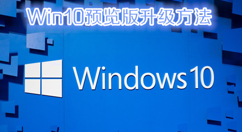 win10预览版如何升级 win10预览版升级方法
