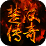 楚汉传奇九游版