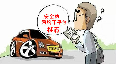 网络约车软件有哪些 哪家网约车最安全