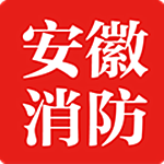 安徽消防