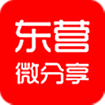 东营微分享app