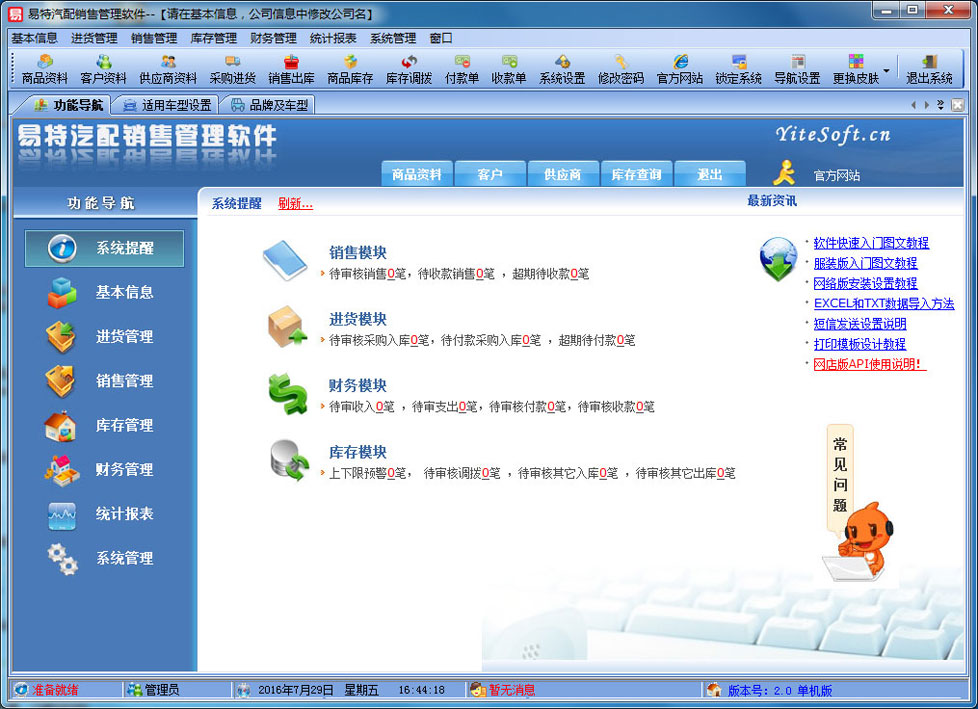 易特汽配销售管理软件 2.9 免费版图1