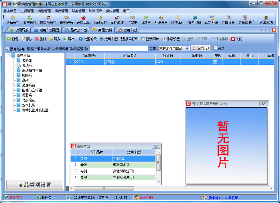 易特汽配销售管理软件 2.9 免费版图2