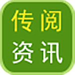 传阅资讯