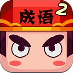 疯狂猜成语2下载 v1.81 电脑版