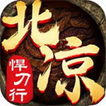 北凉悍刀行电脑版