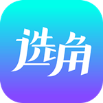 选角