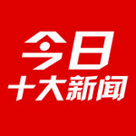今日十大新闻app