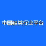 鞋类平台