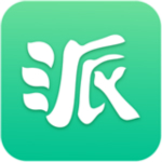 派代随身安卓版