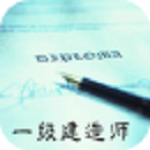 一级建造师备考app