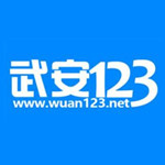 武安123网app