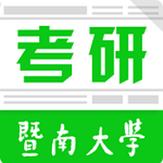 暨南大学考研app