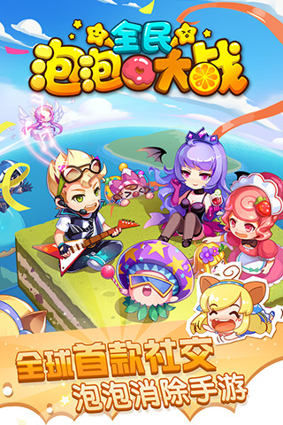 全民泡泡大战 v2.2.1 安卓版图1