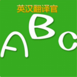 英汉翻译官app