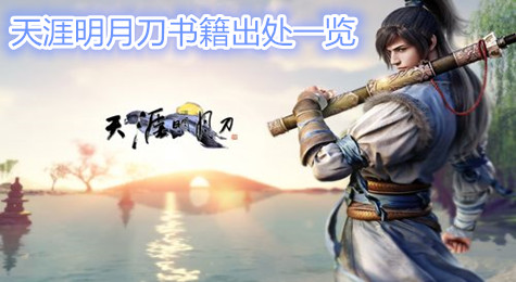 天涯明月刀书籍怎么获得 天涯明月刀全新书籍介绍